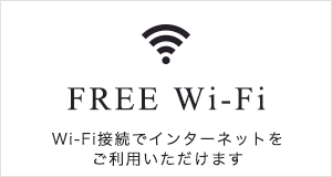Free Wi-fi Wi-Fi接続でインターネットをご利用いただくけます