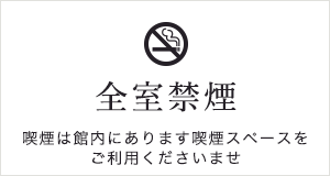 お部屋は全室禁煙となっております。館内にあります喫煙スペースをご利用くださいませ