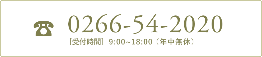 電話 0266-54-2020 [受付時間] 7:00〜22:00（年中無休）